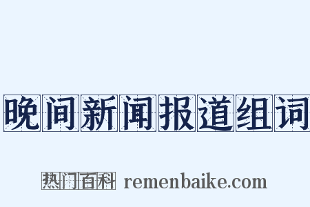 晚间新闻报道组词是什么意思的图片